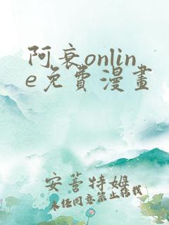 阿衰online免费漫画