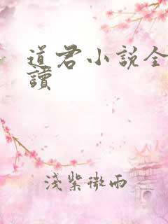 道君小说全文阅读