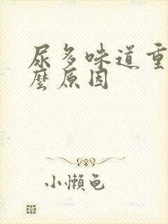 尿多味道重是什么原因