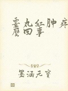 睾丸红肿疼是怎么回事