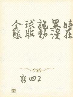 全球诡异时代动态版动漫在线观看