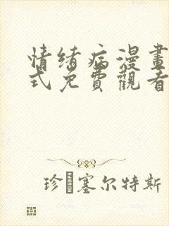 情绪病漫画下拉式免费观看漫画快看