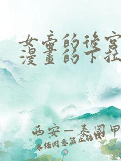 女帝的后宫免费漫画的下拉