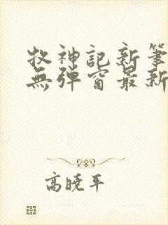 牧神记新笔趣阁无弹窗最新章节更新