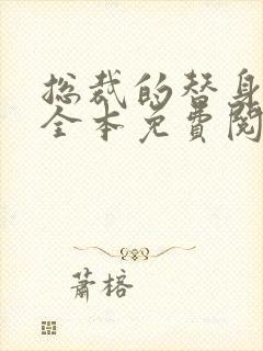 总裁的替身前妻全本免费阅读