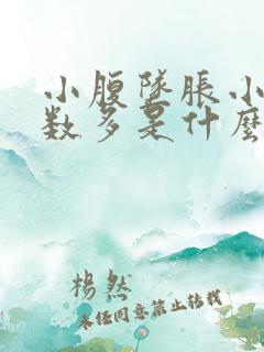 小腹坠胀小便次数多是什么原因