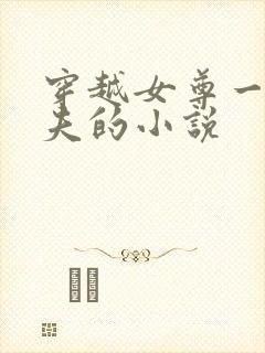 穿越女尊一妻六夫的小说