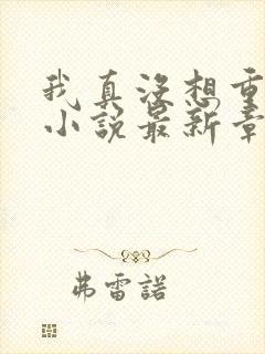 我真没想重生啊小说最新章节阅读