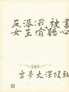 反派:我被书中女主偷听心声