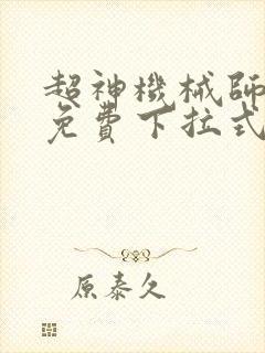 超神机械师漫画免费下拉式奇漫屋