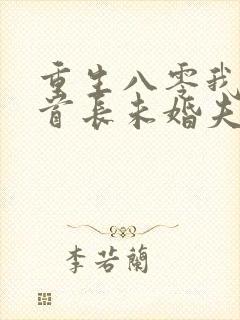 重生八零我放弃首长未婚夫小说