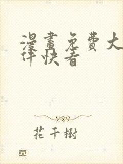 漫画免费大全软件快看