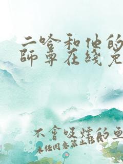 二哈和他的白猫师尊在线免费看