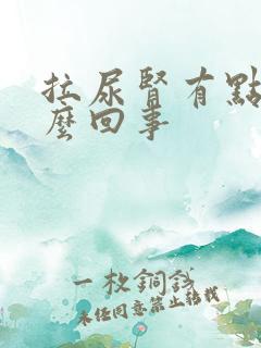 拉尿肾有点痛怎么回事