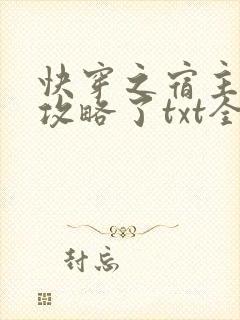 快穿之宿主又被攻略了txt全文下载