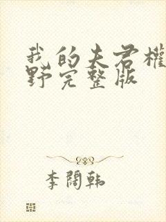 我的夫君权倾朝野完整版