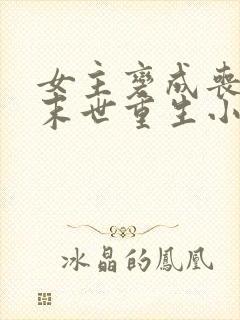 女主变成丧尸的末世重生小说