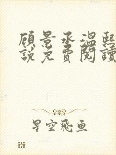 顾景丞温熙桐小说免费阅读最新章节