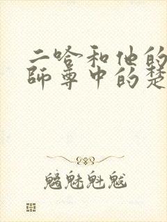 二哈和他的白猫师尊中的楚晚宁