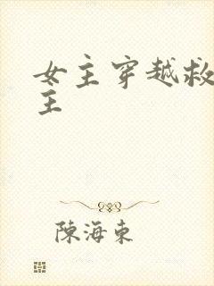 女主穿越救赎男主