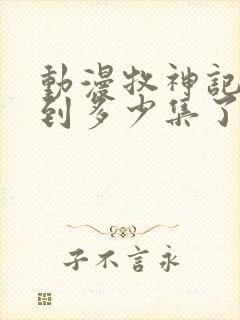 动漫牧神记更新到多少集了