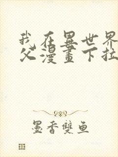 我在异世界当教父漫画下拉式