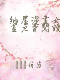 纳屋漫画女囚漫画免费阅读全文