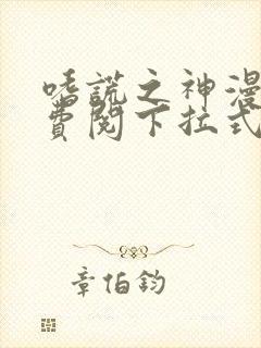 嗜谎之神漫画免费阅下拉式