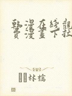 韩漫在线观看免费漫画下拉式