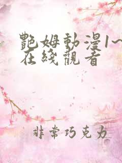 艳姆动漫1~6在线观看