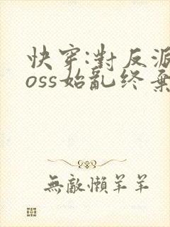快穿:对反派boss始乱终弃后