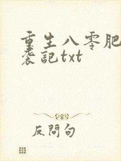 重生八零肥妻逆袭记txt