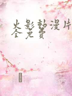 火影动漫片子大全免费