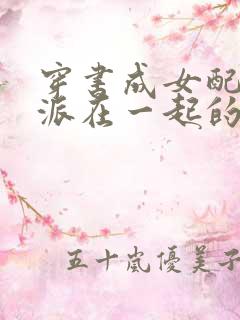 穿书成女配和反派在一起的小说