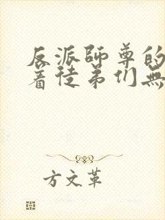 反派师尊的我带着徒弟们无敌小说