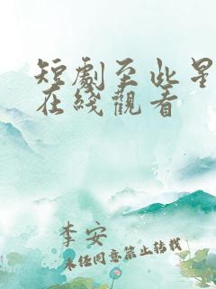 短剧至此星辰远在线观看