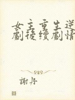 女主重生逆袭短剧后续剧情