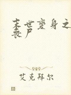 末世变身之母体丧尸