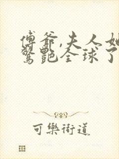 傅爷,夫人她又惊艳全球了