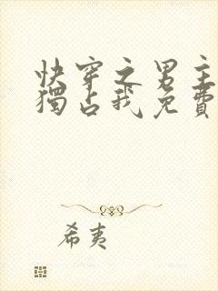 快穿之男主都想独占我免费阅读