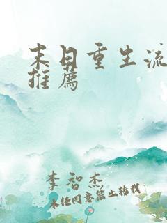 末日重生流小说推荐