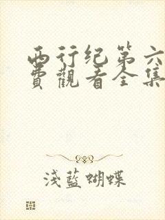 西行纪第六季免费观看全集高清版