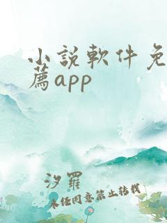 小说软件免费推荐app