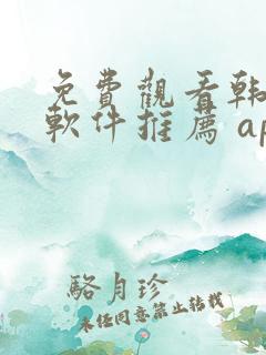 免费观看韩漫画软件推荐 app