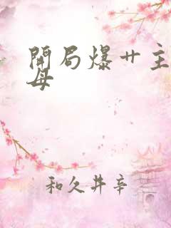 开局爆艹主角他母