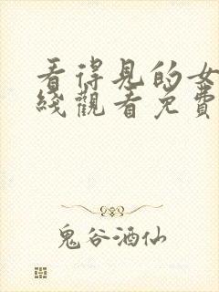 看得见的女孩在线观看免费漫画