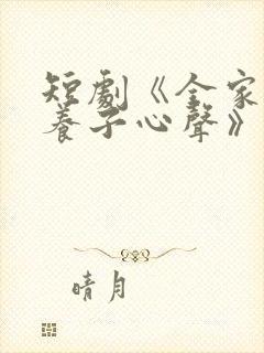 短剧《全家偷听养子心声》在线看