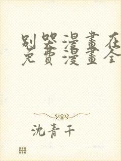 别哭漫画在线看免费漫画全集下拉快看