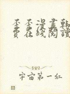 歪歪漫画韩漫免费在线阅读