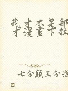 我才不是那种人才漫画下拉式免费